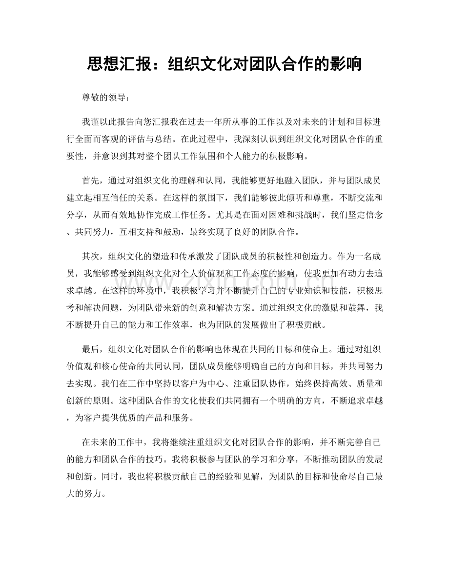 思想汇报：组织文化对团队合作的影响.docx_第1页