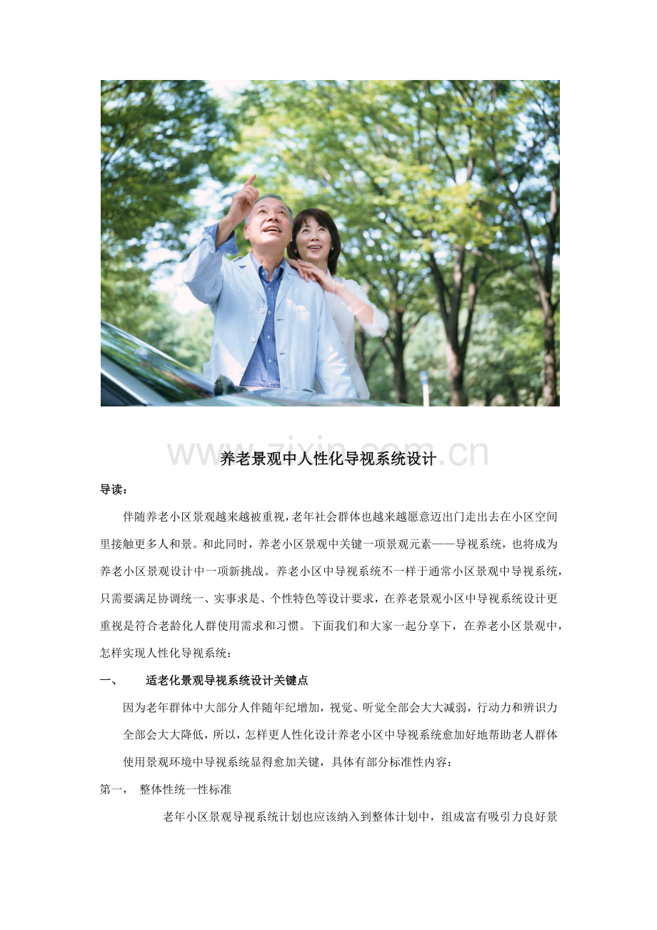 养老景观中的人性化导视系统标准设计.docx_第2页