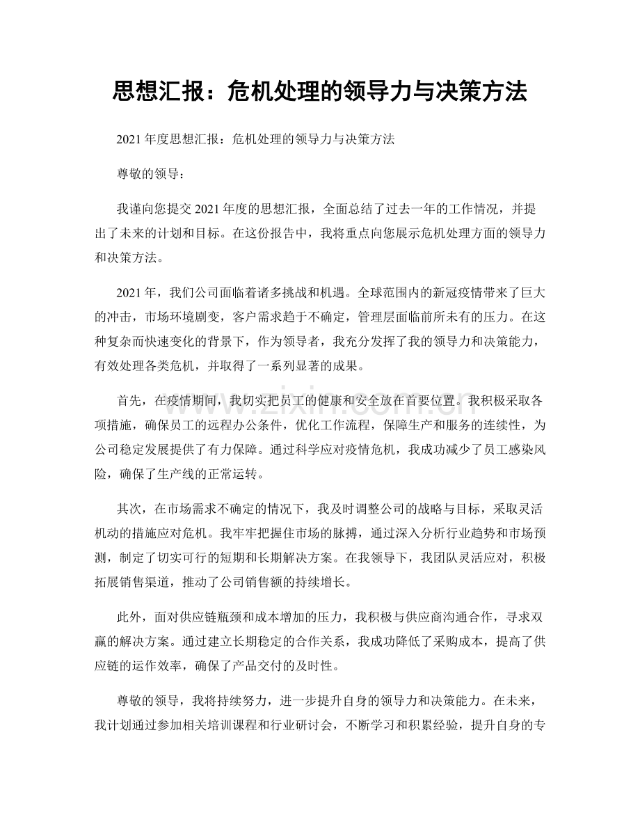 思想汇报：危机处理的领导力与决策方法.docx_第1页