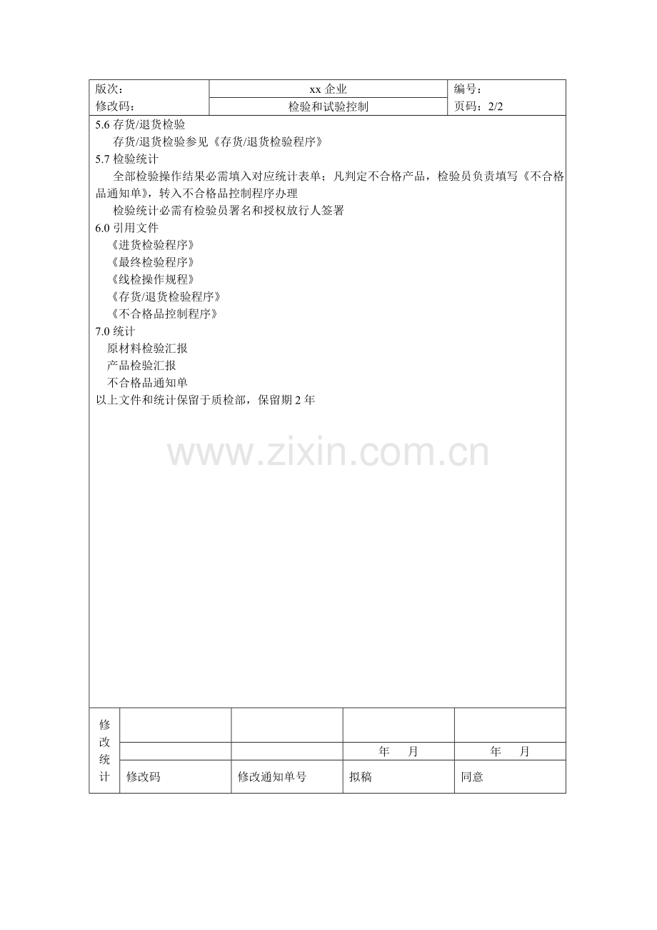 食品安全质量管理体系认证材料(4)样本.doc_第2页