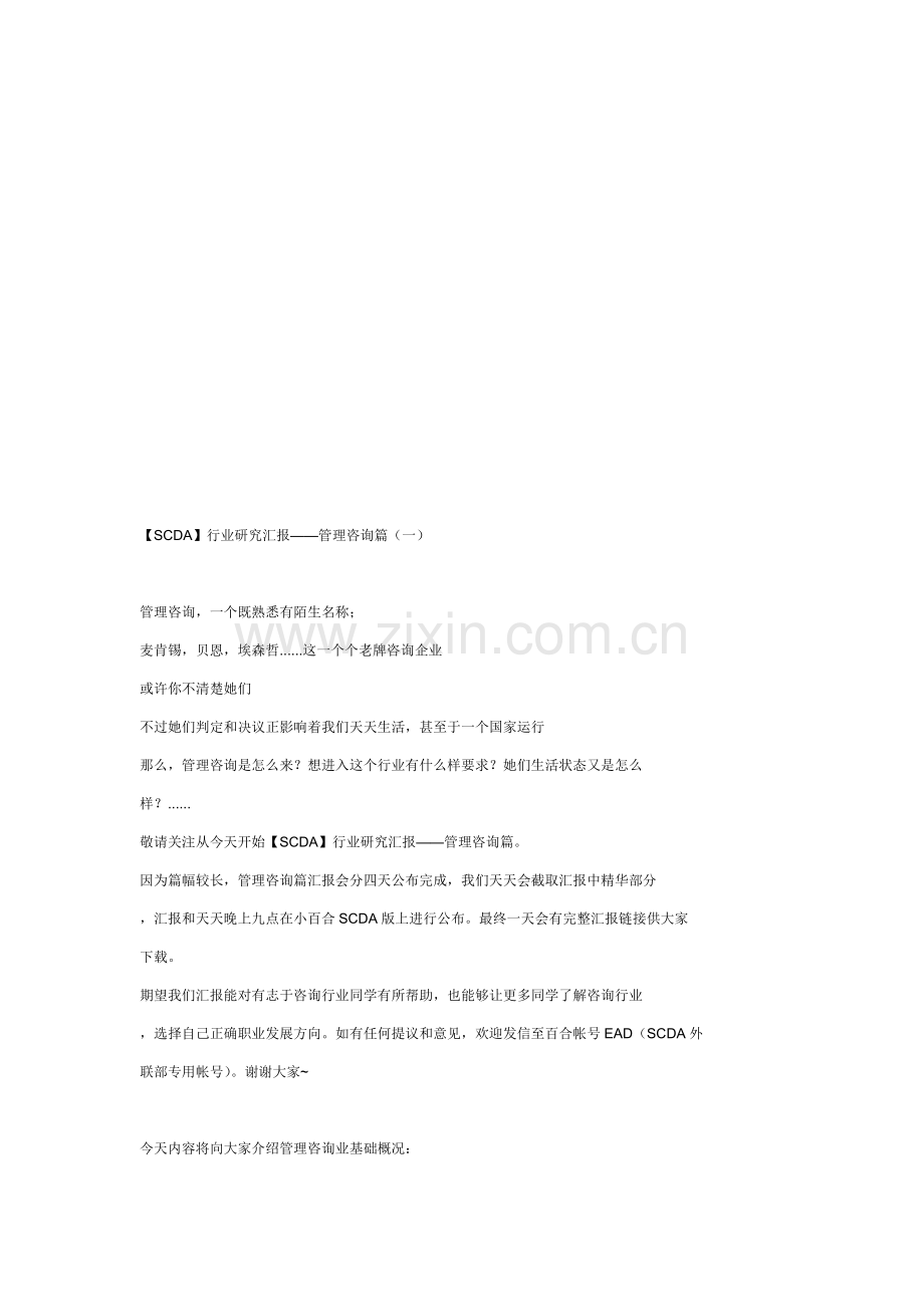 管理咨询的研究报告样本.doc_第1页