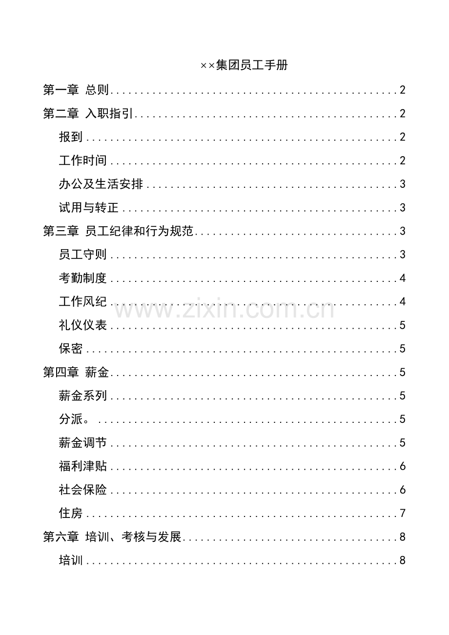 大型集团员工标准手册模板.docx_第1页