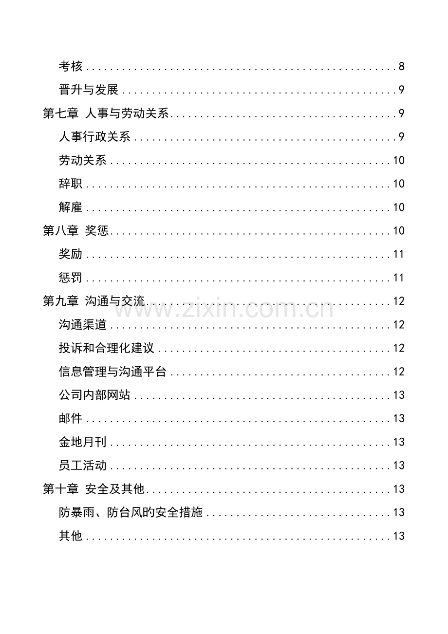 大型集团员工标准手册模板.docx_第2页