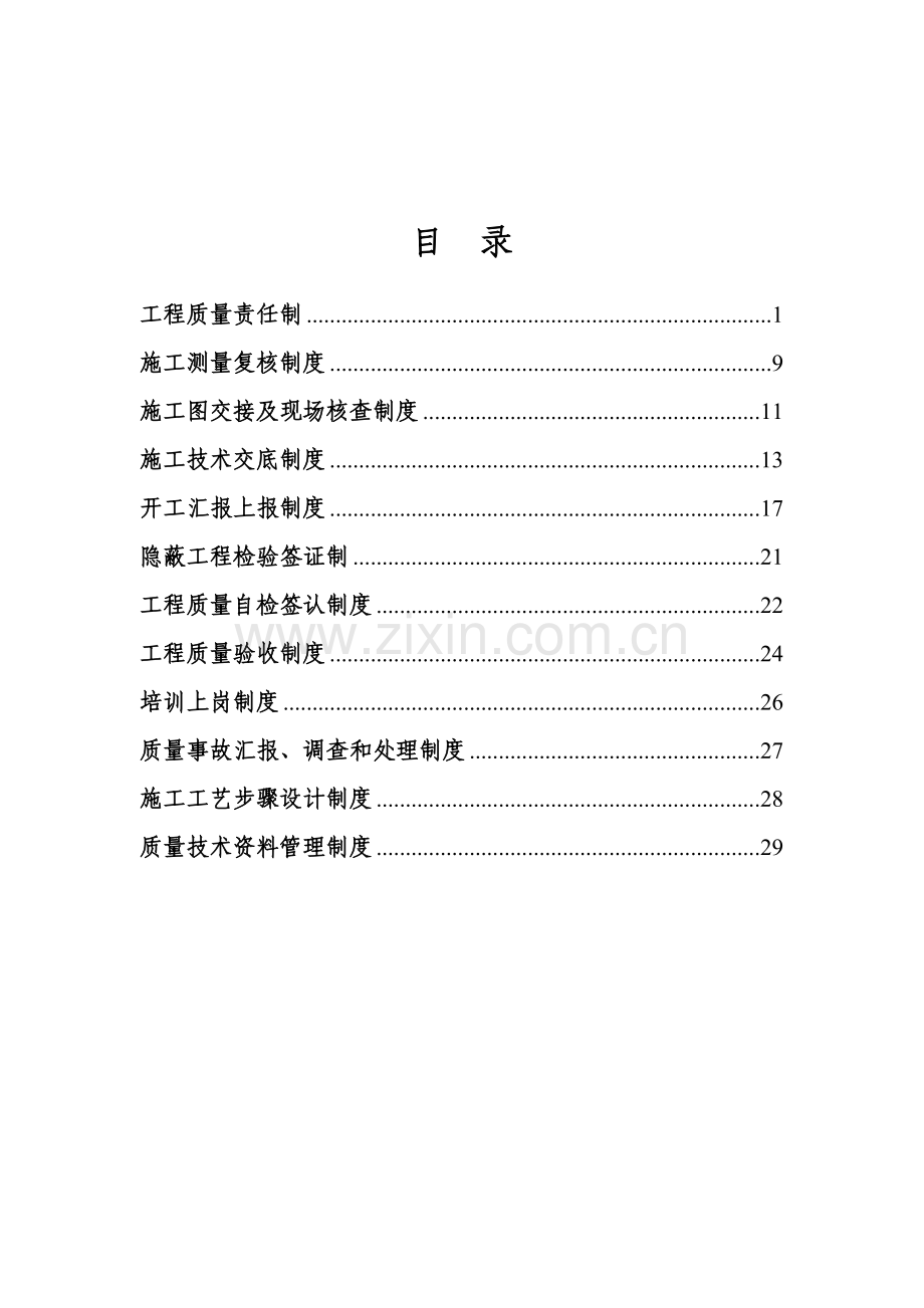 综合项目工程质量管理新规制度汇编.doc_第1页