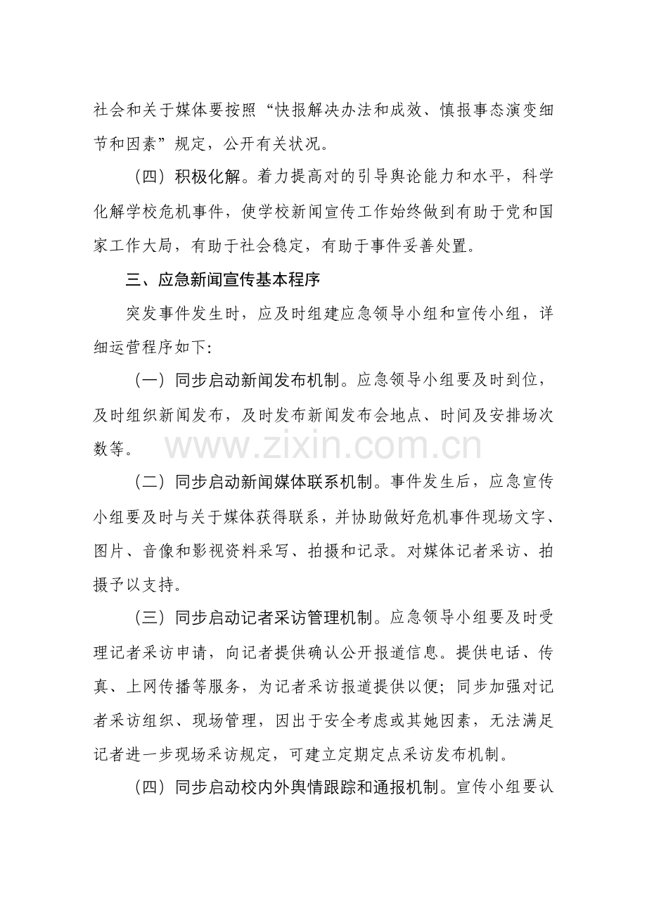 榆次区学校幼儿园突发事件新闻宣传事件应急专项预案.doc_第2页