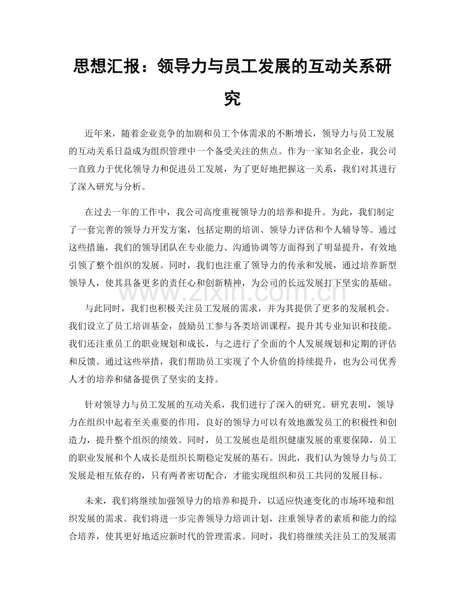 思想汇报：领导力与员工发展的互动关系研究.docx_第1页