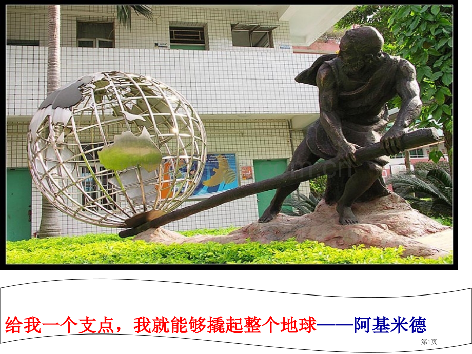 杠杆八年级物理下科教版省公共课一等奖全国赛课获奖课件.pptx_第1页