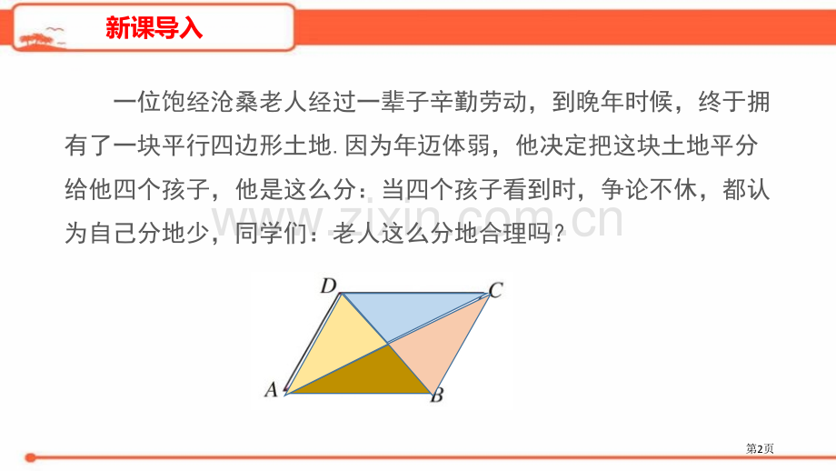 平行四边形的性质平行四边形课件省公开课一等奖新名师比赛一等奖课件.pptx_第2页