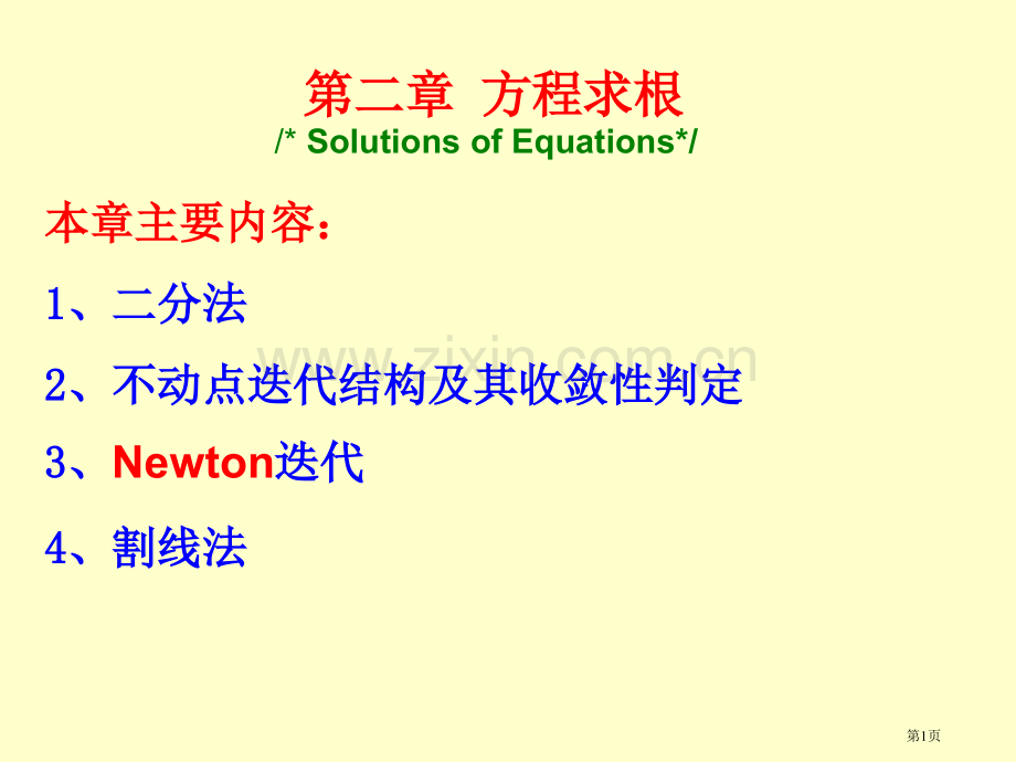计算方法方程求根省公共课一等奖全国赛课获奖课件.pptx_第1页