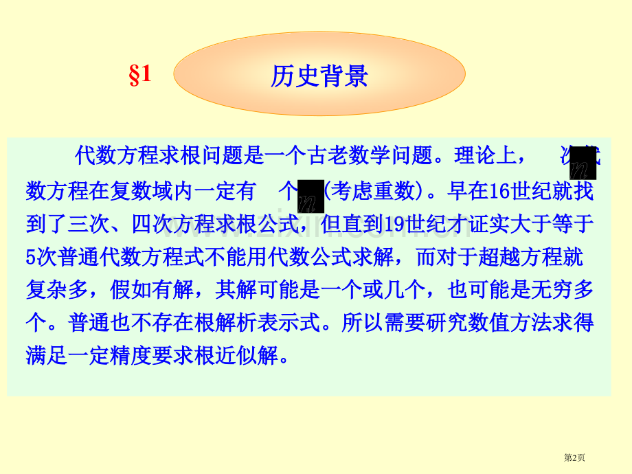 计算方法方程求根省公共课一等奖全国赛课获奖课件.pptx_第2页