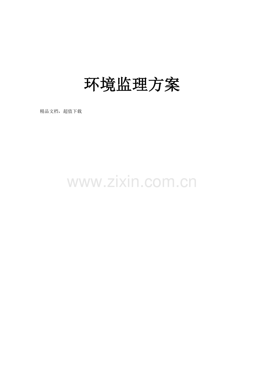 环境监理专项方案.doc_第1页