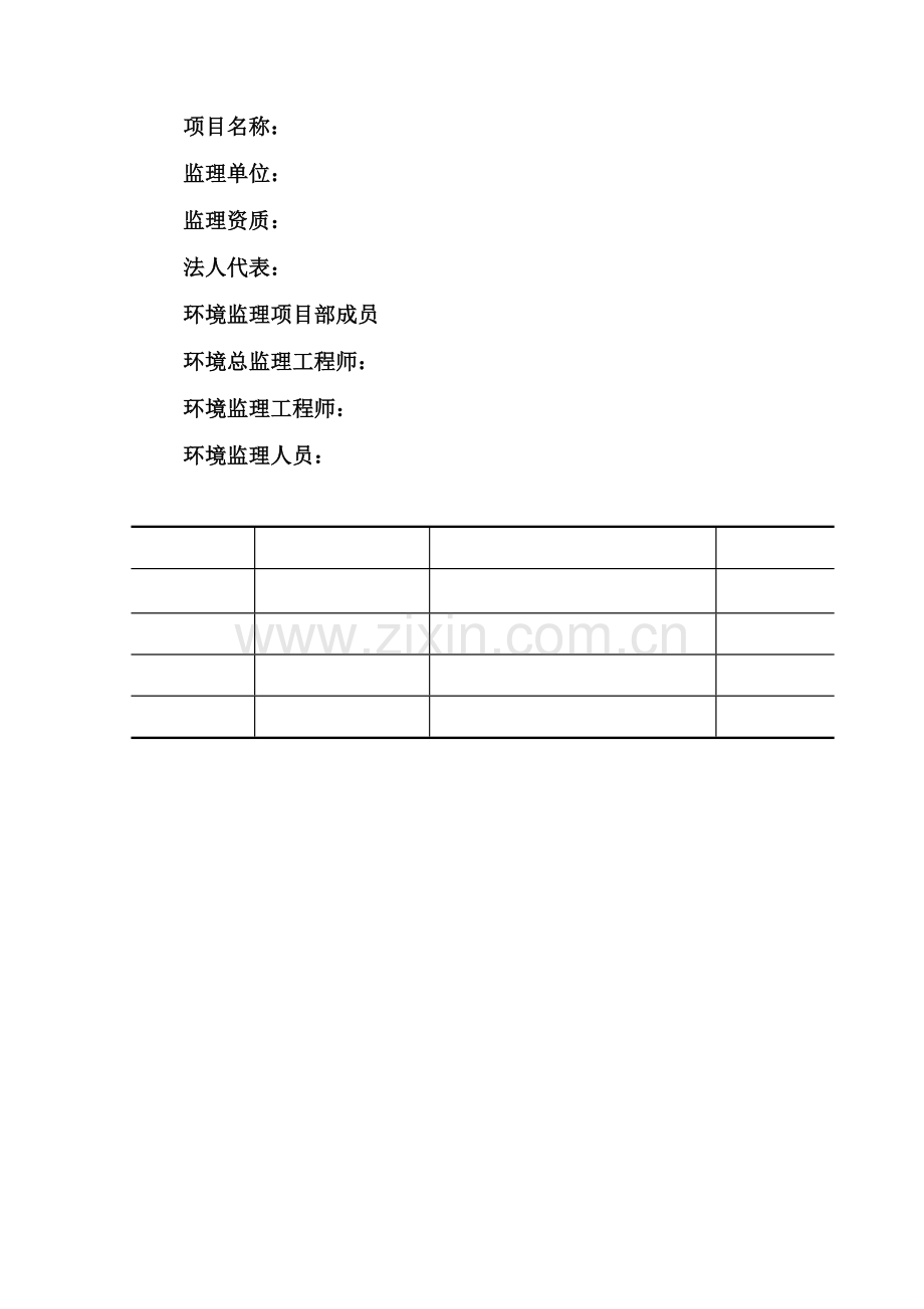 环境监理专项方案.doc_第2页