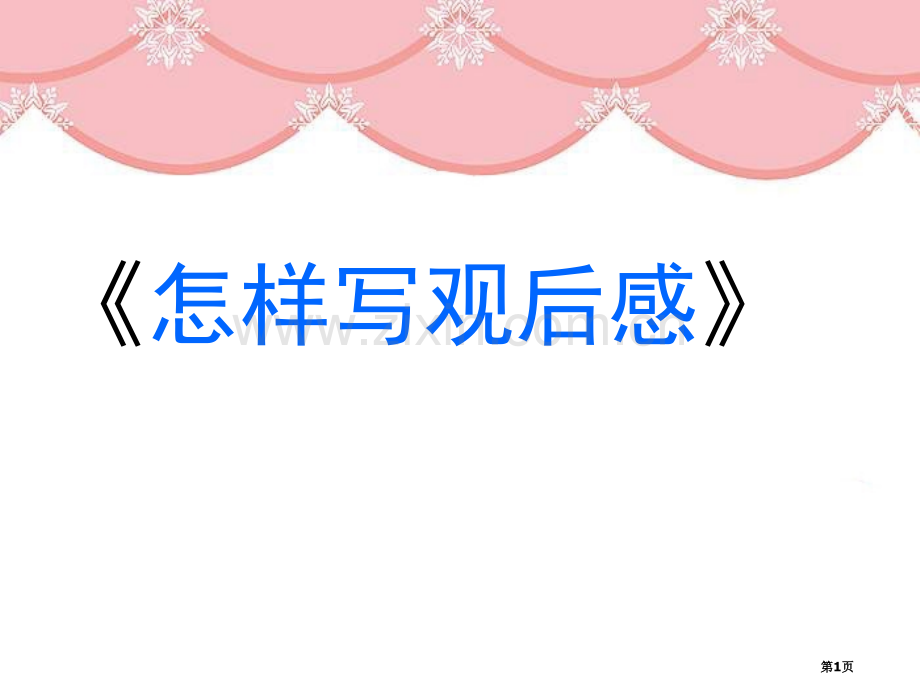 作文指导观后感和读后感的写法省公共课一等奖全国赛课获奖课件.pptx_第1页