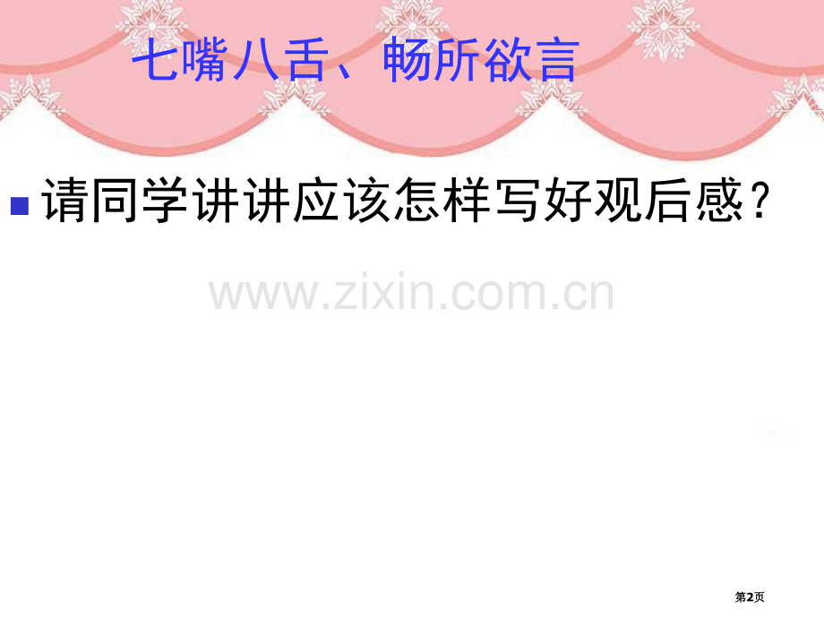 作文指导观后感和读后感的写法省公共课一等奖全国赛课获奖课件.pptx_第2页