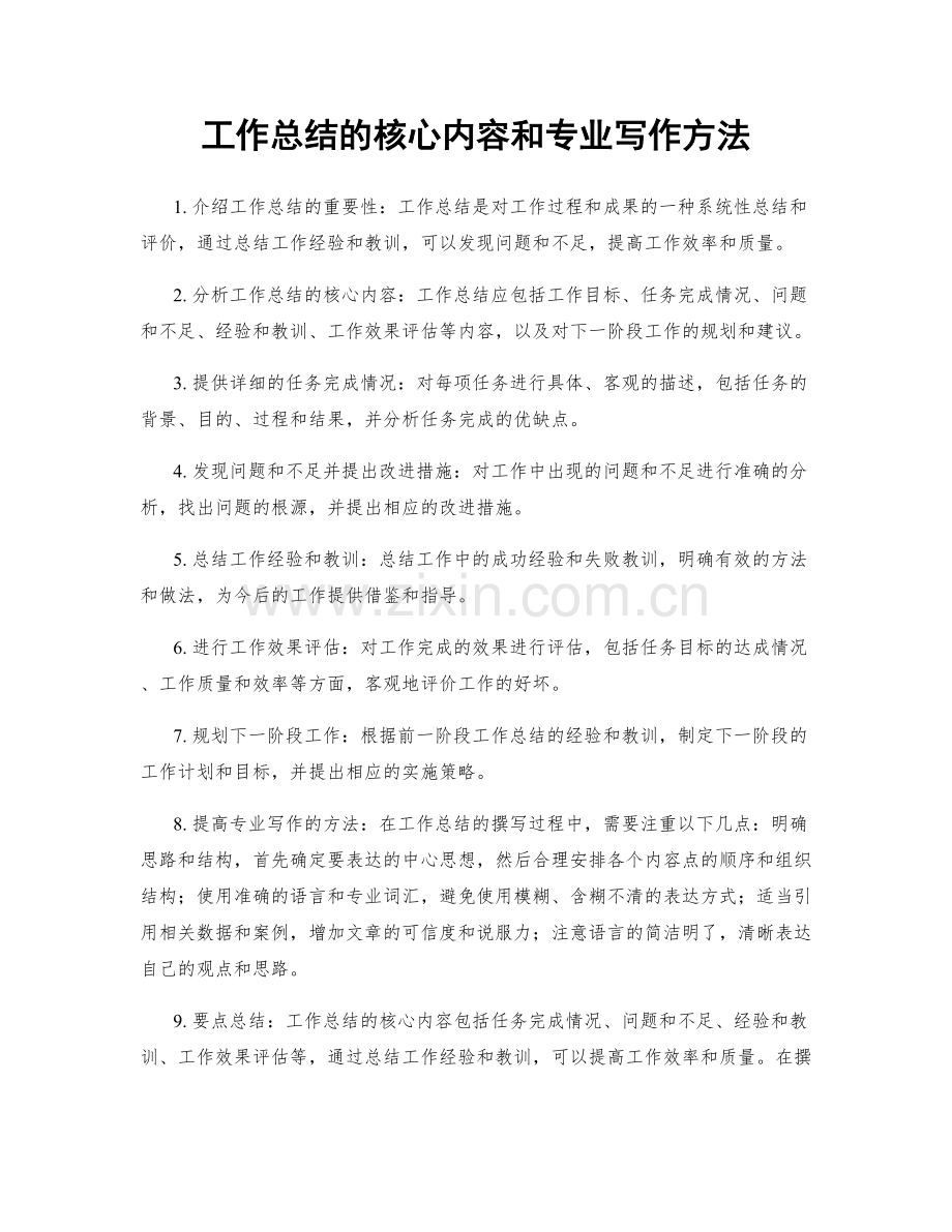 工作总结的核心内容和专业写作方法.docx_第1页