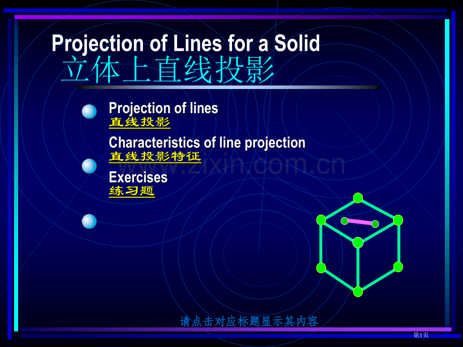 立体上直线的投影PPT课件市公开课一等奖百校联赛获奖课件.pptx_第1页
