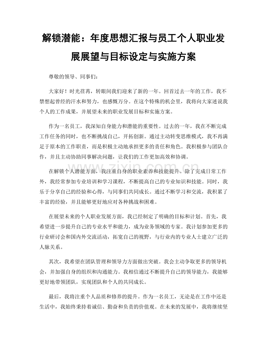 解锁潜能：年度思想汇报与员工个人职业发展展望与目标设定与实施方案.docx_第1页