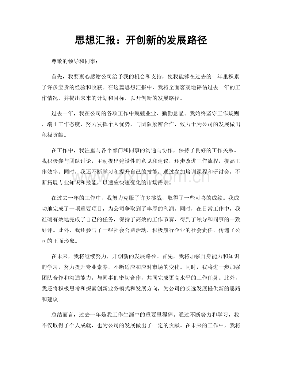 思想汇报：开创新的发展路径.docx_第1页