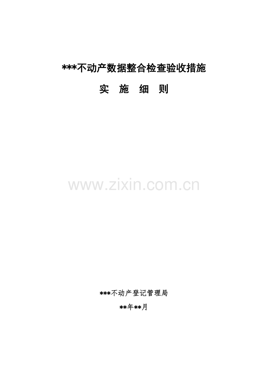 不动产数据整合检查验收实施标准细则.docx_第1页