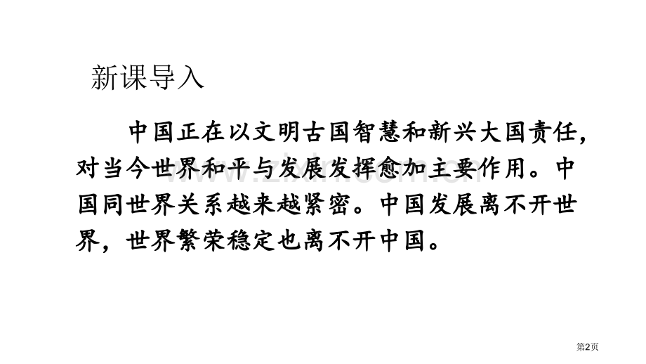 中国担当与世界紧相连课件省公开课一等奖新名师比赛一等奖课件.pptx_第2页