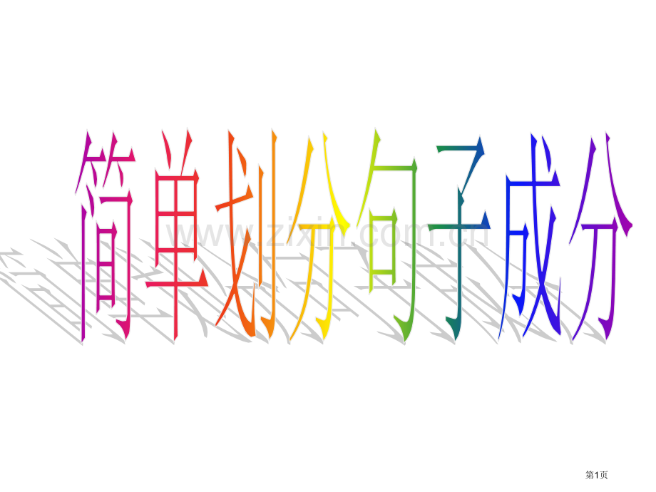 简单划分句子成分市公开课一等奖百校联赛获奖课件.pptx_第1页