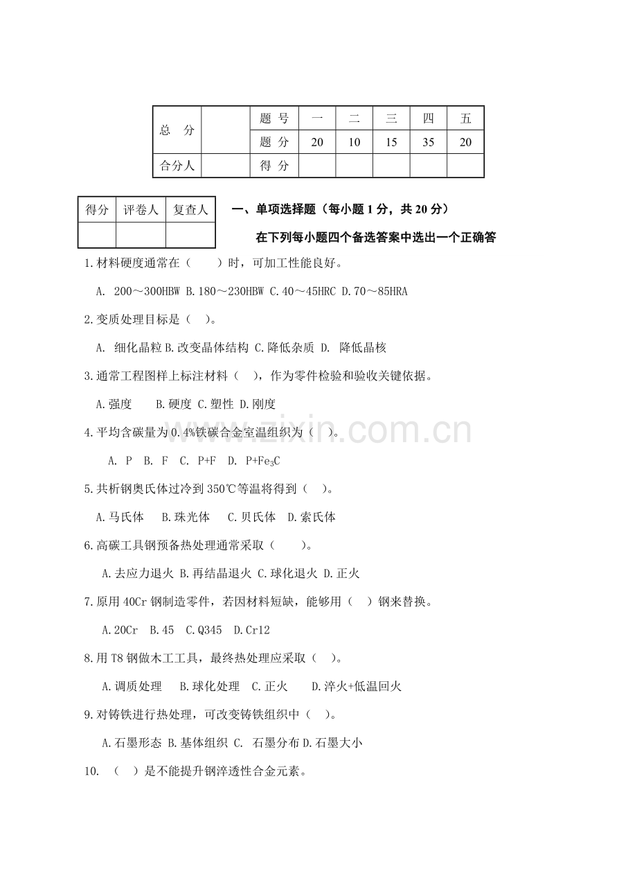 工艺工程材料与热处理考试试题模板.doc_第1页