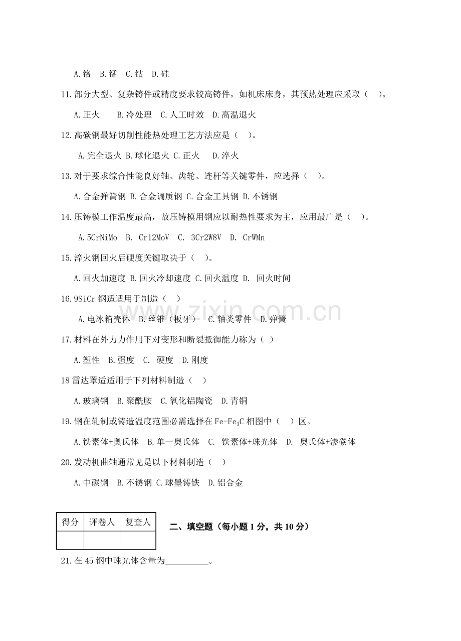 工艺工程材料与热处理考试试题模板.doc_第2页