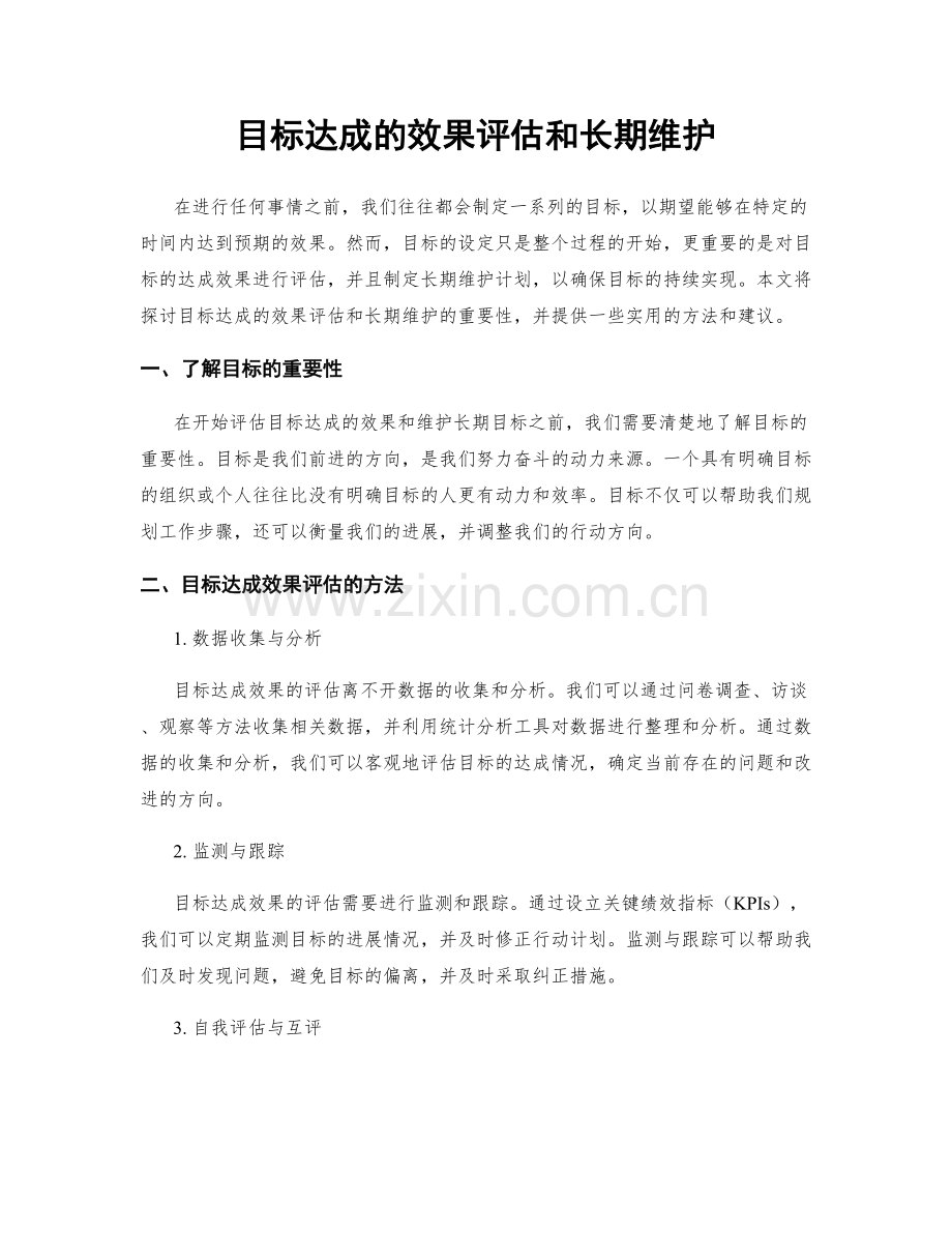 目标达成的效果评估和长期维护.docx_第1页
