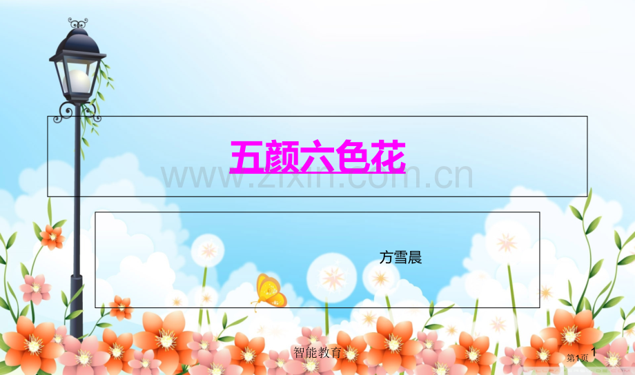 幼儿启蒙绘画五颜六色的花市公开课一等奖百校联赛获奖课件.pptx_第1页