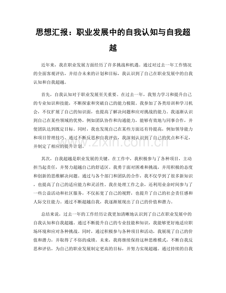 思想汇报：职业发展中的自我认知与自我超越.docx_第1页
