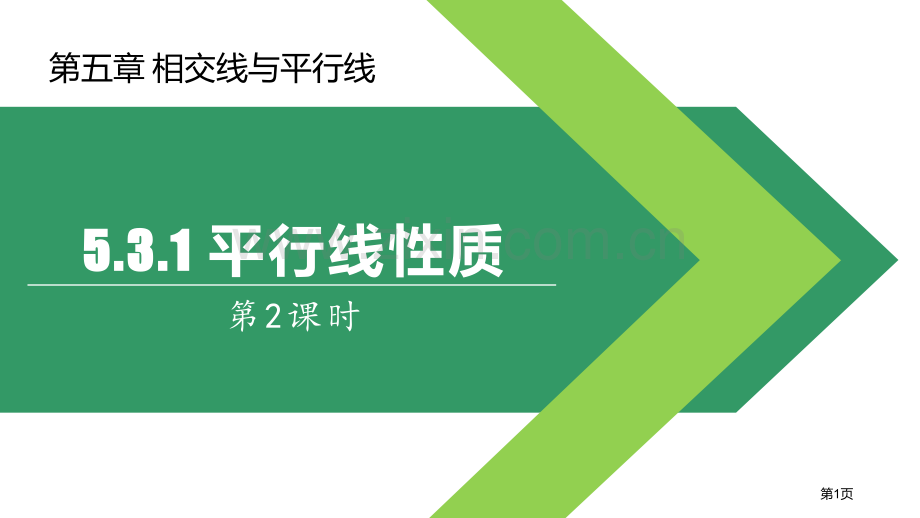平行线的性质课件省公开课一等奖新名师优质课比赛一等奖课件.pptx_第1页