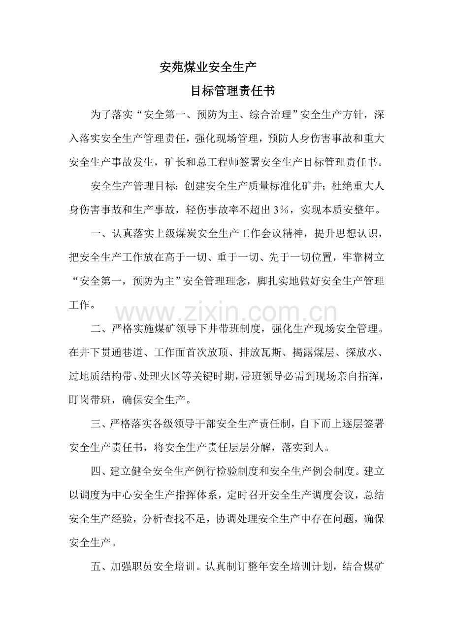 安全生产目标责任书模板模板(00001).doc_第1页