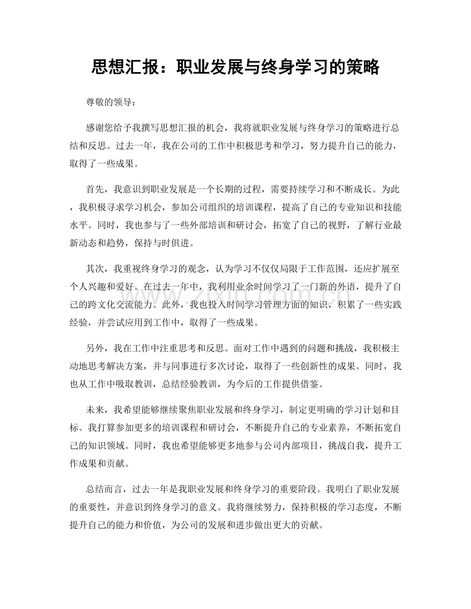 思想汇报：职业发展与终身学习的策略.docx_第1页