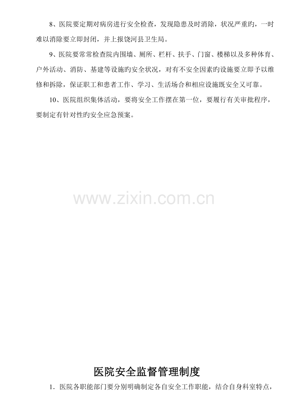 医院安全管理新版制度汇编.docx_第2页