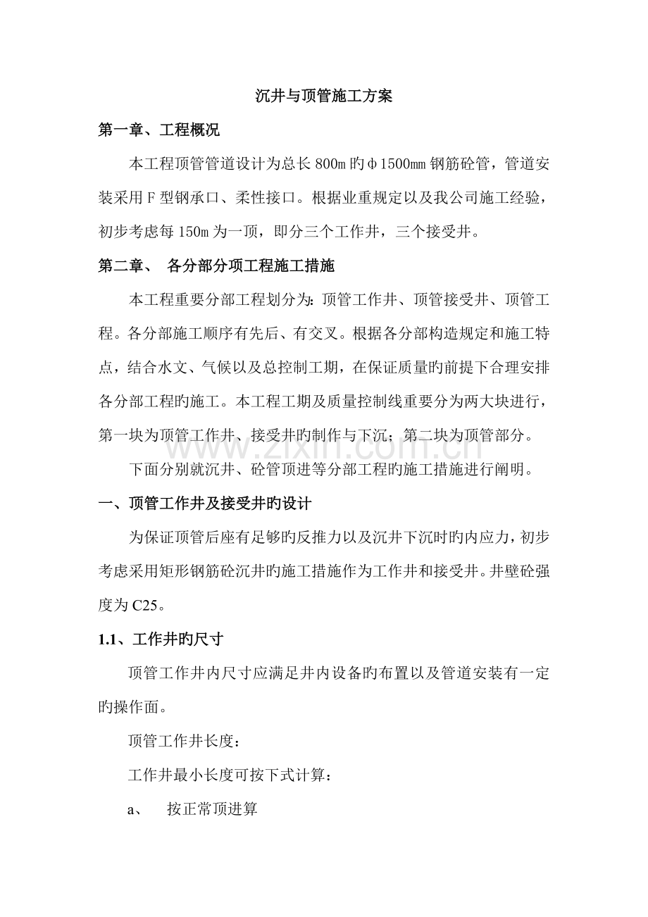 沉井与顶管综合施工专题方案.docx_第1页