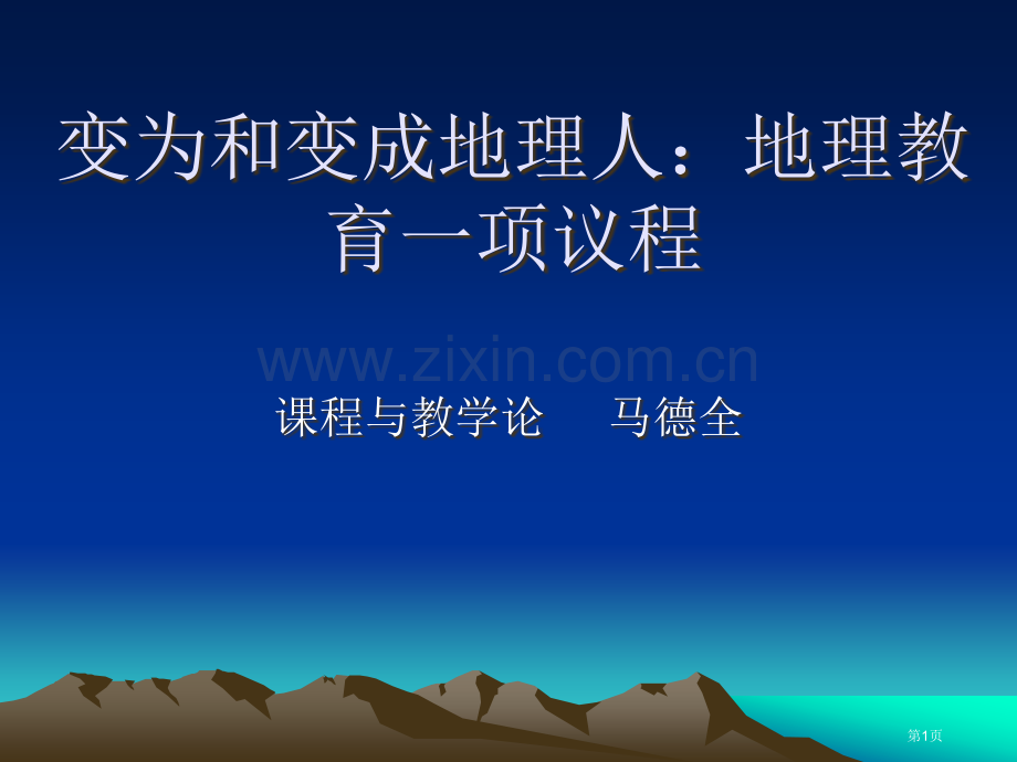 成为地理学家省公共课一等奖全国赛课获奖课件.pptx_第1页