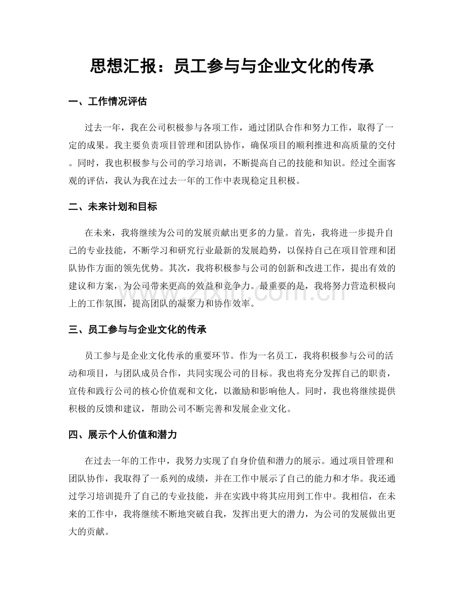 思想汇报：员工参与与企业文化的传承.docx_第1页