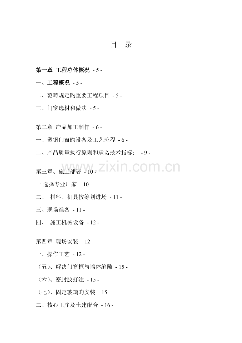 塑钢门窗综合施工专题方案.docx_第2页
