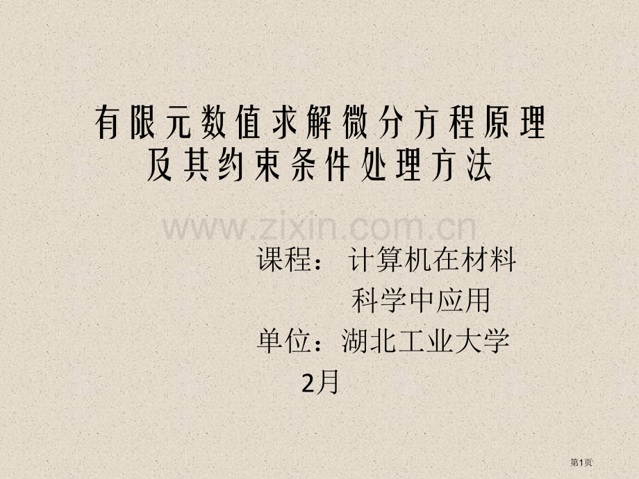 有限元数值求解微分方程原理及其约束条件的处理方法xx市公开课一等奖百校联赛特等奖课件.pptx_第1页