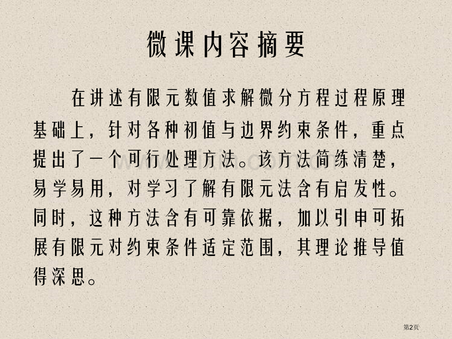 有限元数值求解微分方程原理及其约束条件的处理方法xx市公开课一等奖百校联赛特等奖课件.pptx_第2页