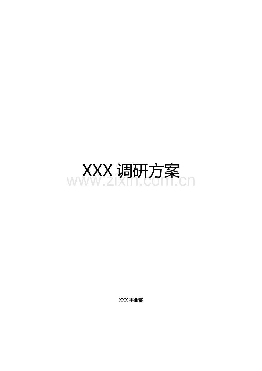 产品需求调研专题方案.docx_第1页
