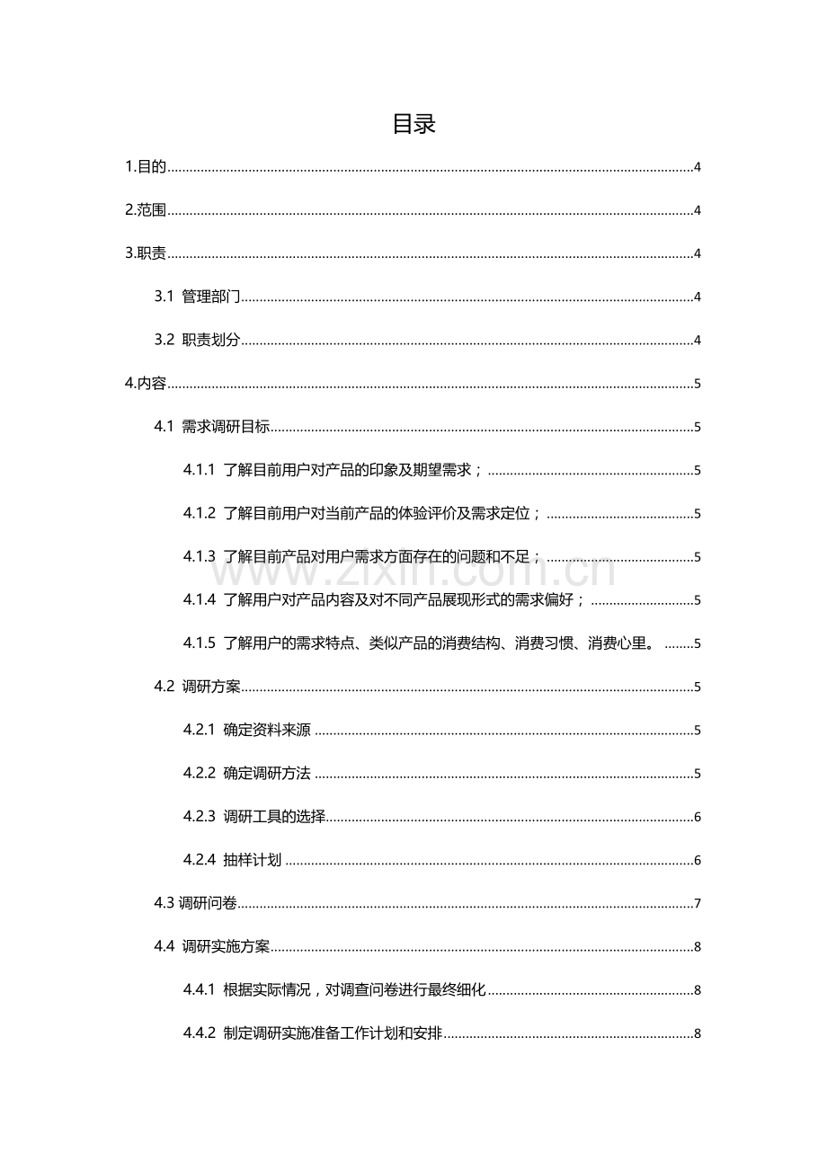 产品需求调研专题方案.docx_第2页