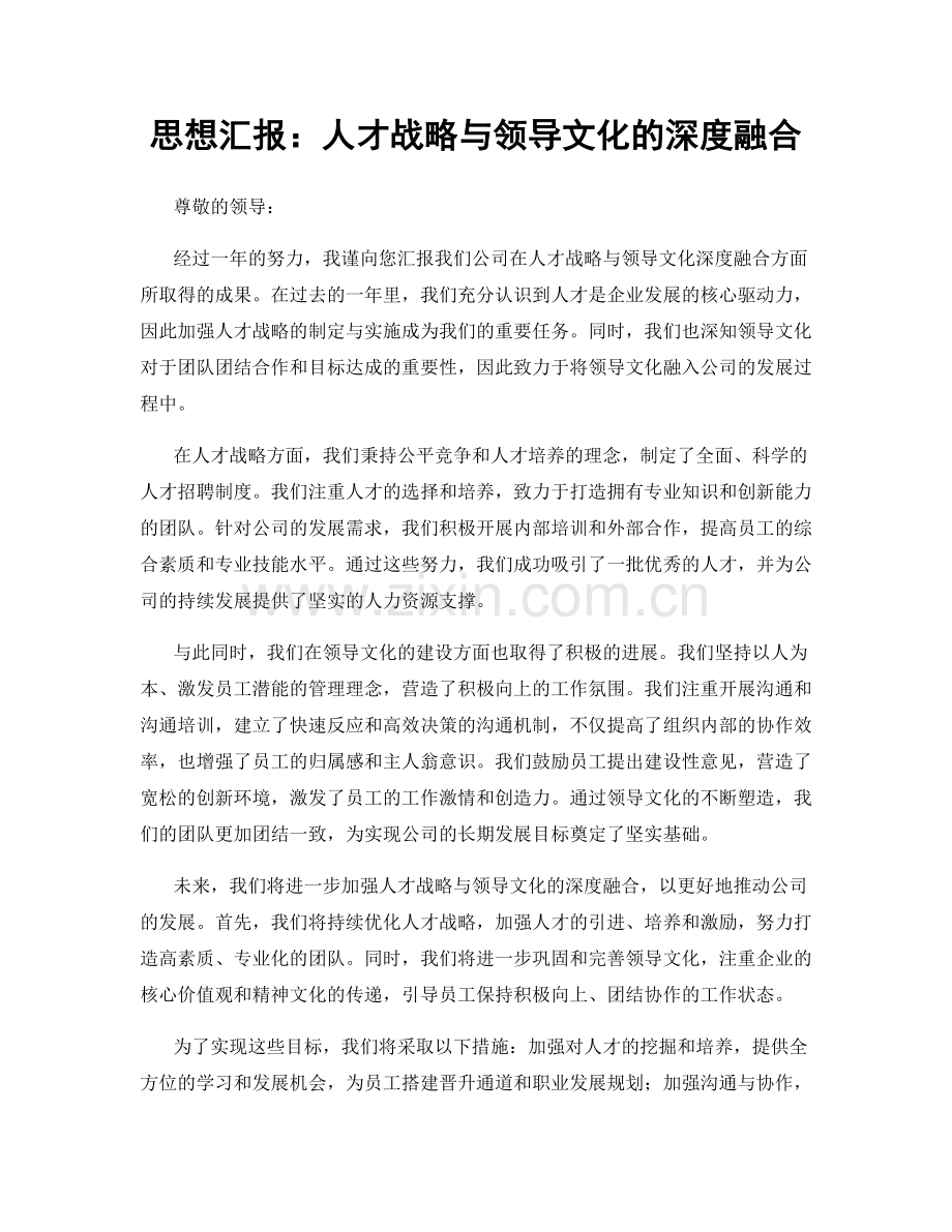 思想汇报：人才战略与领导文化的深度融合.docx_第1页