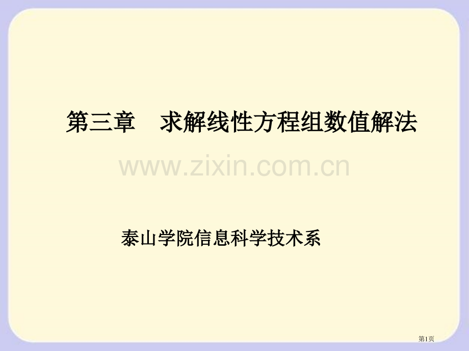 求解线方程组的数值解法市公开课一等奖百校联赛特等奖课件.pptx_第1页
