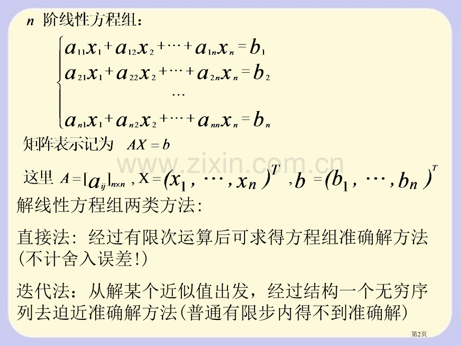 求解线方程组的数值解法市公开课一等奖百校联赛特等奖课件.pptx_第2页