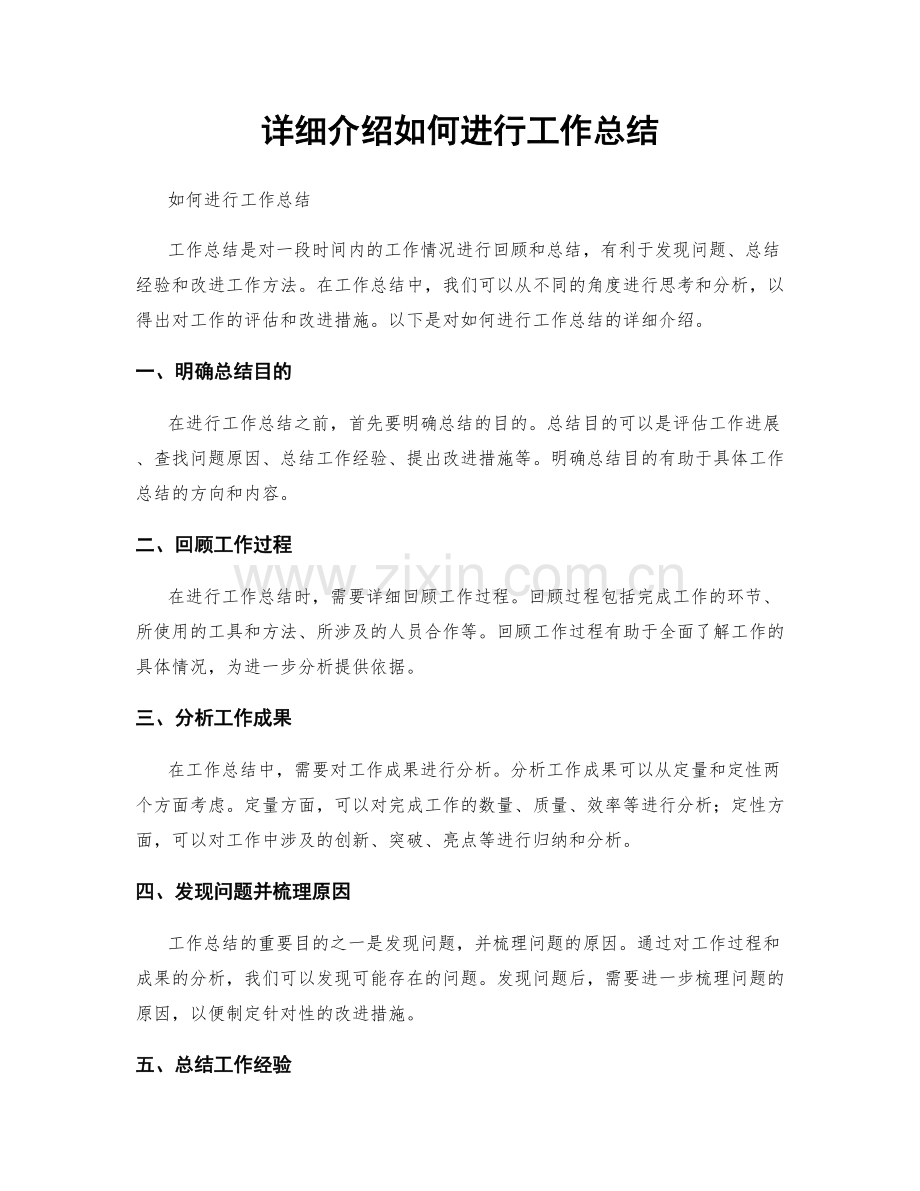详细介绍如何进行工作总结.docx_第1页