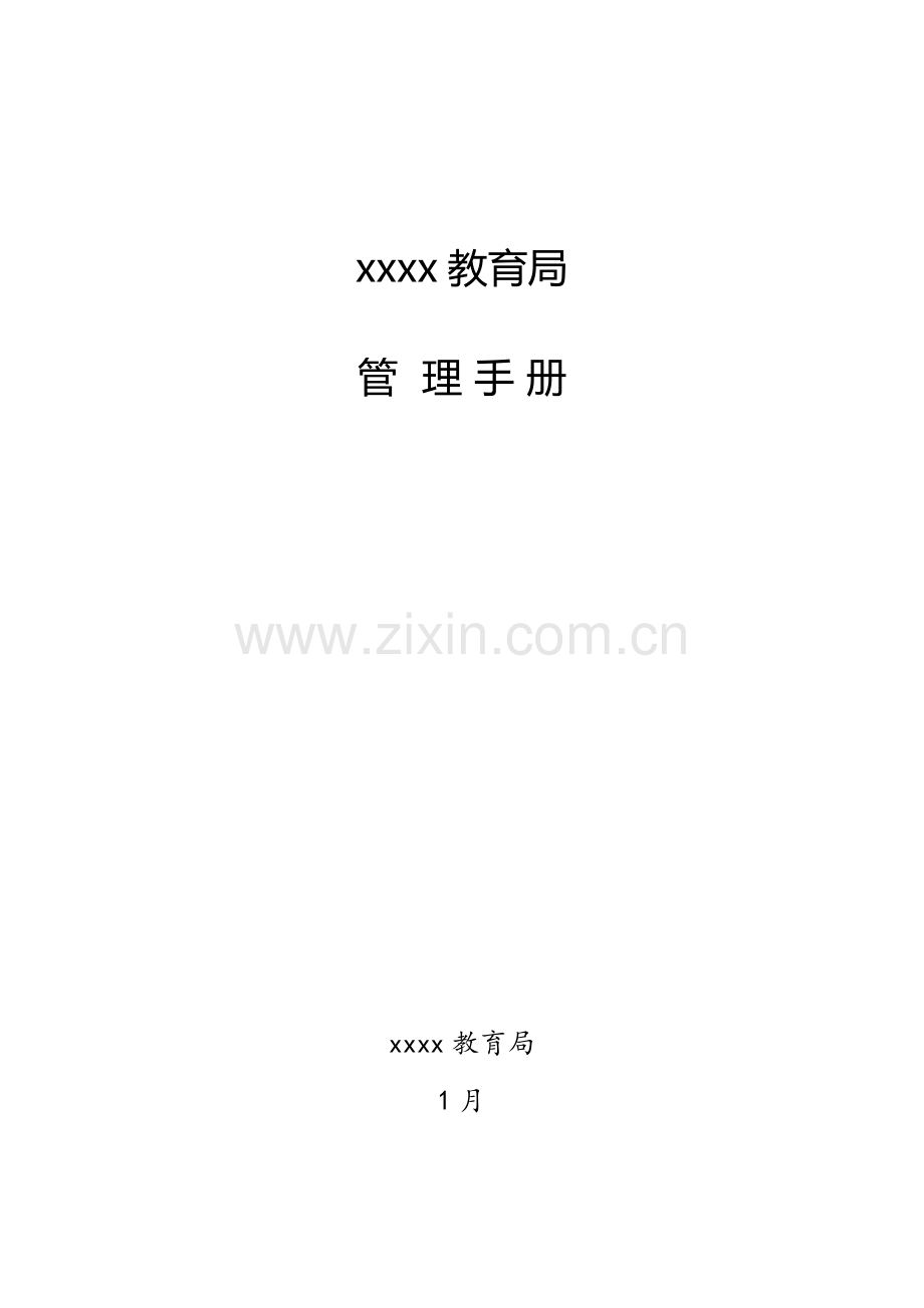 三基建设管理基础手册.docx_第1页