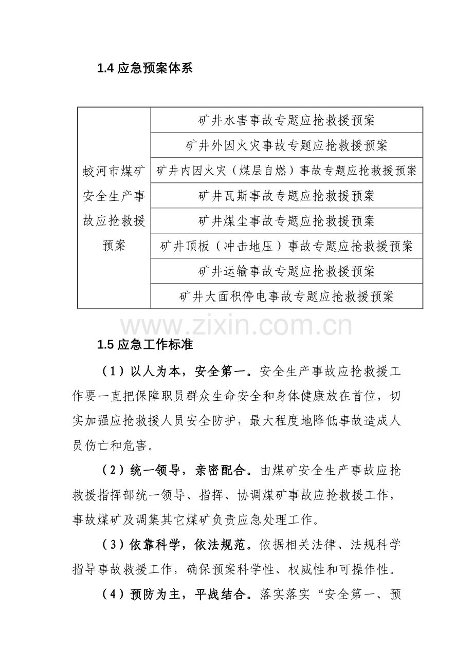 煤矿综合应急专题预案.doc_第2页