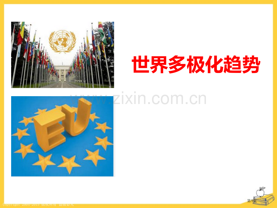 世界多极化趋势跨世纪的中国与世界省公开课一等奖新名师优质课比赛一等奖课件.pptx_第1页