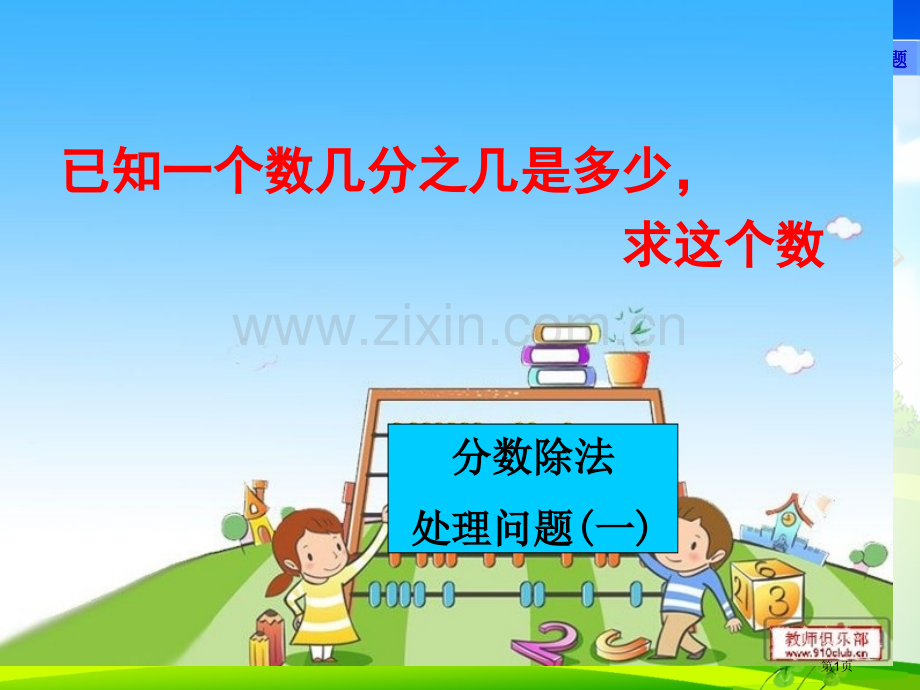 分数除法例宣讲市公开课一等奖百校联赛获奖课件.pptx_第1页
